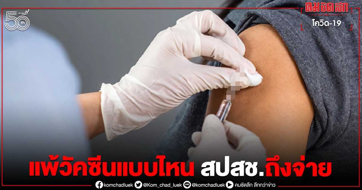 กระจ่างเลย "แพ้วัคซีนโควิด" แบบไหน สปสช.ถึงจ่ายเงินเยียวยา กระจ่างเลย "แพ้วัคซีนโควิด" แบบไหน สปสช.ถึงจ่ายเงินเยียวยา