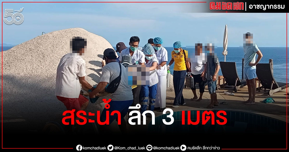 สระน้ำลึก 3 เมตร คร่าชีวิตคู่สามีภรรยาเจ้าของโรงแรมหรูภูเก็ต สระน้ำลึก 3 เมตร คร่าชีวิตคู่สามีภรรยาเจ้าของโรงแรมหรูภูเก็ต