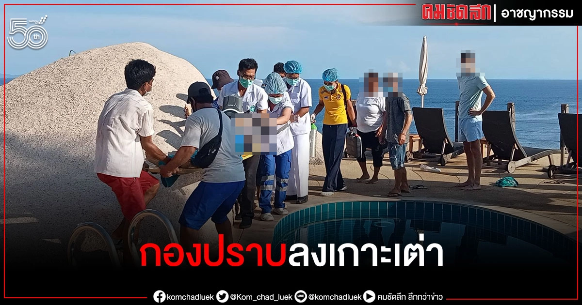 สั่ง "กองปราบ" ลุยสางปมคู่สามีภรรยาเจ้าของโรงแรมหรูจมน้ำดับบนเกาะเต่า สั่ง "กองปราบ" ลุยสางปมคู่สามีภรรยาเจ้าของโรงแรมหรูจมน้ำดับบนเกาะเต่า