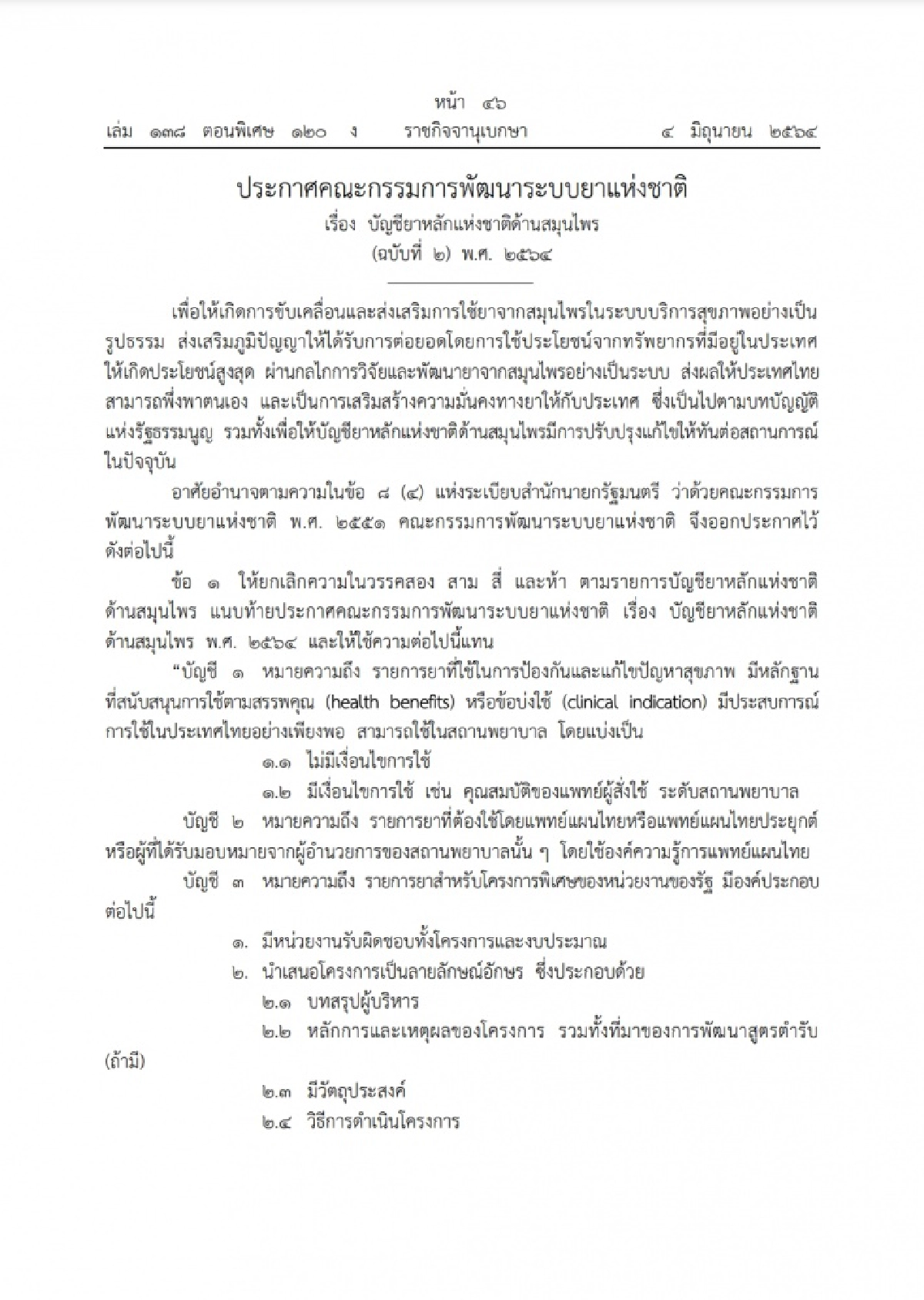ราชกิจจาฯ ประกาศ "ฟ้าทะลายโจร" เพิ่มในบัญชียาหลักแห่งชาติด้านสมุนไพร พ.ศ.2564 รักษาผู้ป่วยโรค "โควิด-19"