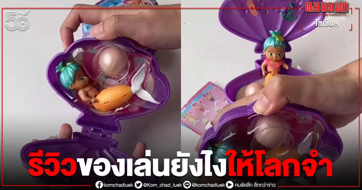 รีวิวของเล่นยังไงให้โลกจำ สาวซื้อของเล่นนางเงือกมารีวิว ไม่รู้จะขำหรือสงสารดี