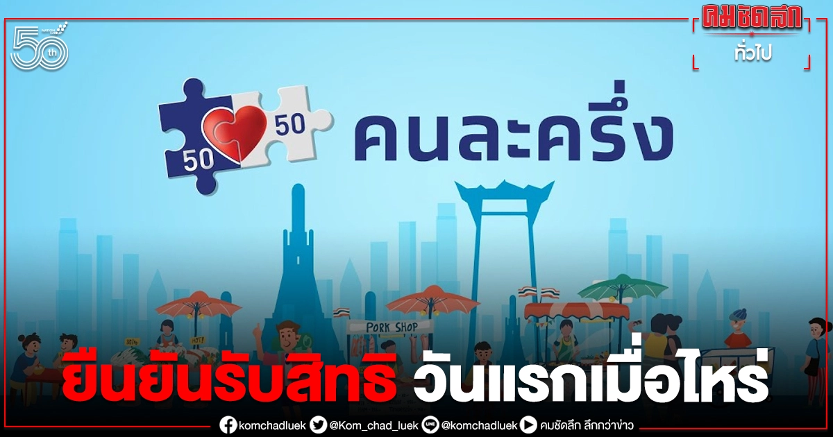 เช็กวันเลย "คนละครึ่งเฟส3" ยืนยันรับสิทธิ วันแรกเมื่อไหร่ เช็กวันเลย "คนละครึ่งเฟส3" ยืนยันรับสิทธิ วันแรกเมื่อไหร่
