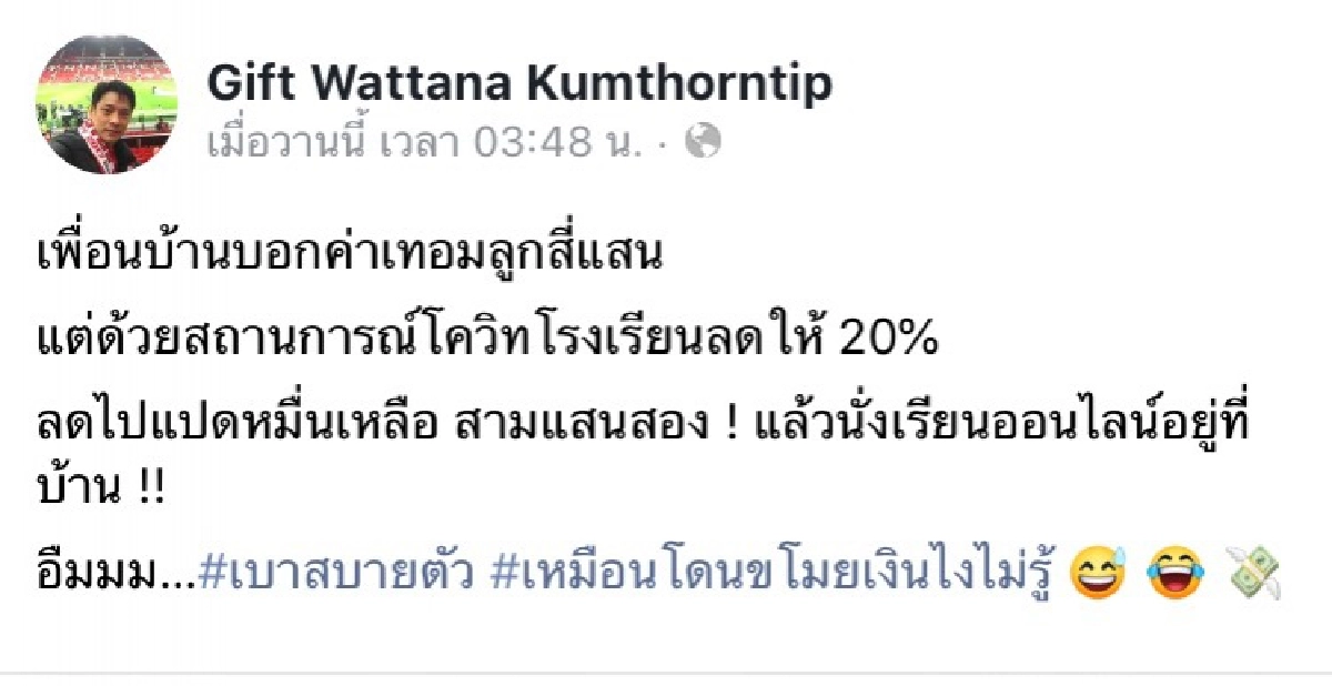 "กิ๊ฟ วรรธนะ" โพสต์สงสัย ค่าเทอมเรียนออนไลน์ ยุคโควิด-19  ทำไมแพงเป็นแสน