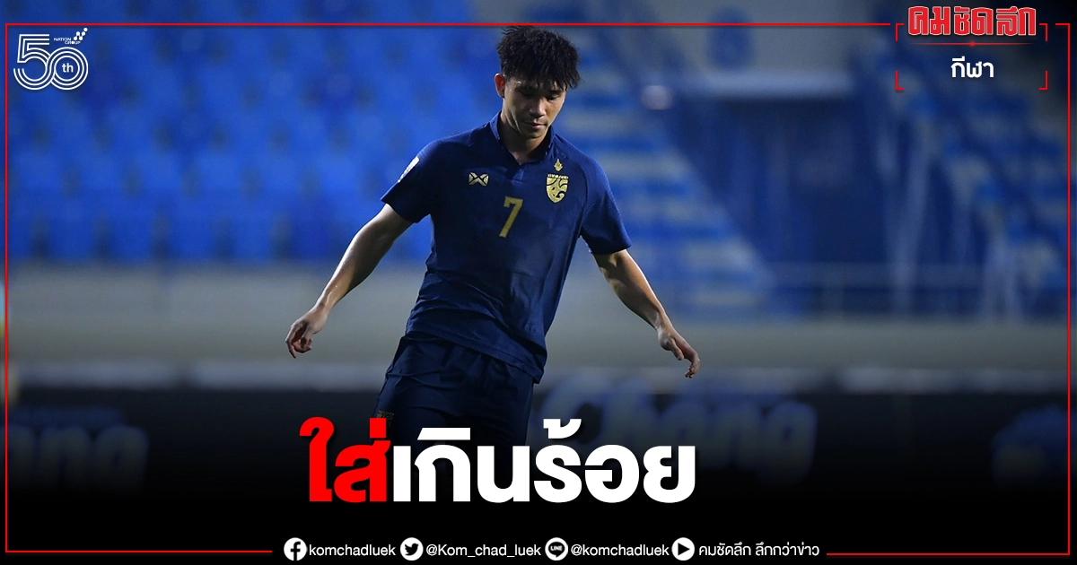 แนวรุกทีมชาติไทยลั่นไม่สนเป็นรองยูเออี  