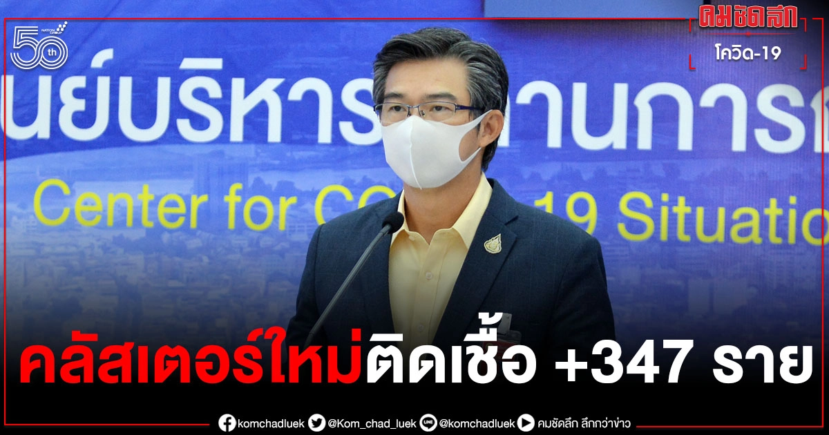 คลัสเตอร์ใหม่ ก่อสร้างคอนโดโผล่กลางกรุง ยอดติดเชื้อพุ่ง 347 ราย คลัสเตอร์ใหม่ ก่อสร้างคอนโดโผล่กลางกรุง ยอดติดเชื้อพุ่ง 347 ราย
