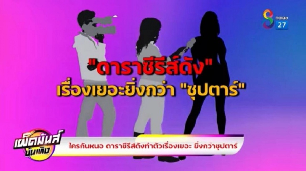 ชาวเน็ตจับผิด คำใบ้ "ดาราซีรีส์ดัง เรื่องเยอะกว่าซุปตาร์"  