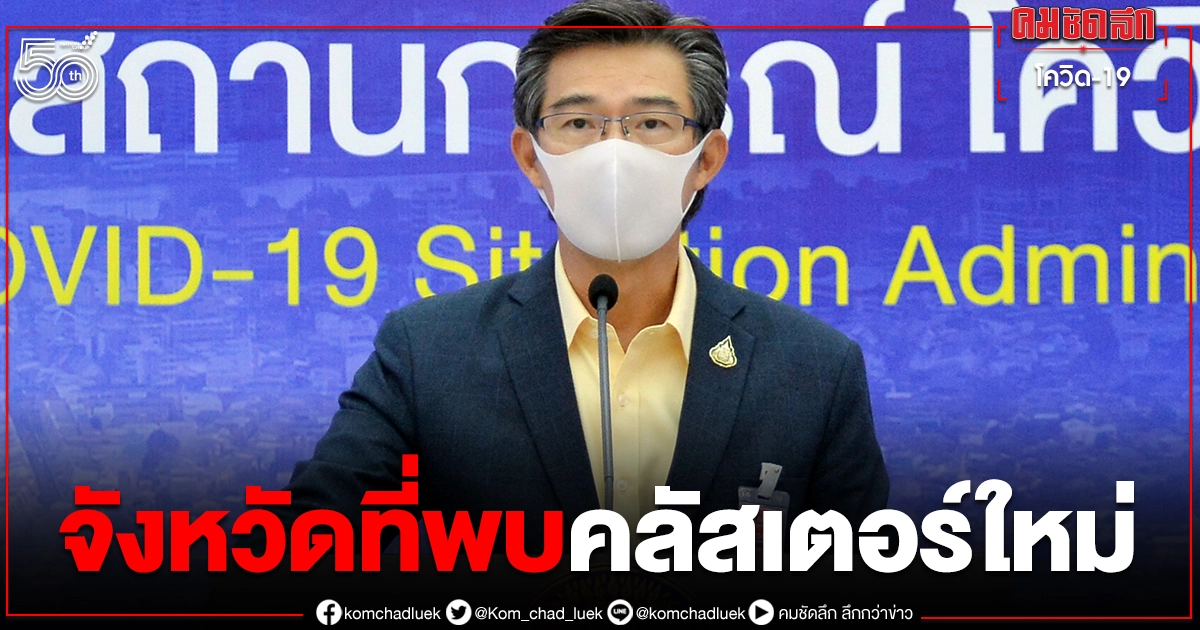 มีที่ไหนบ้างเช็กเลย 3จังหวัดพบคลัสเตอร์ใหม่ อึ้งบางจังหวัดพบถึง4คลัสเตอร์ มีที่ไหนบ้างเช็กเลย 3จังหวัดพบคลัสเตอร์ใหม่ อึ้งบางจังหวัดพบถึง4คลัสเตอร์