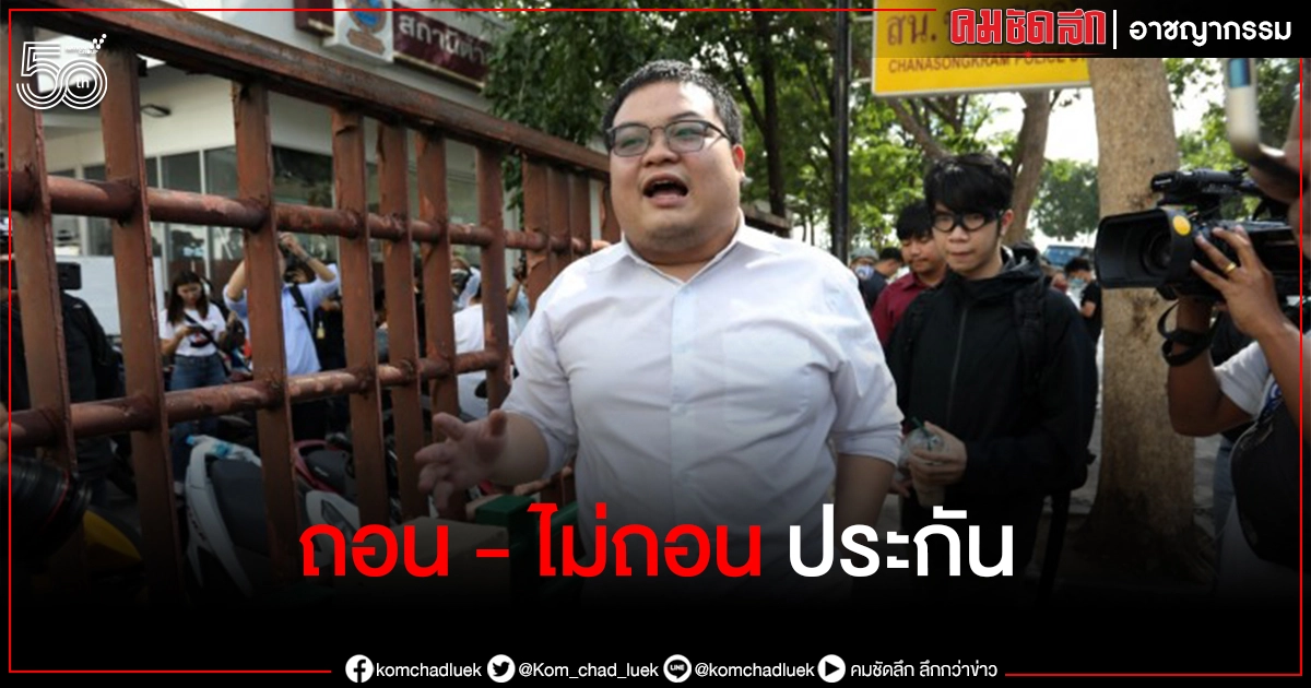 ผลชี้ชะตาถอนประกัน "เพนกวิน" ออกแล้ว ผลชี้ชะตาถอนประกัน "เพนกวิน" ออกแล้ว