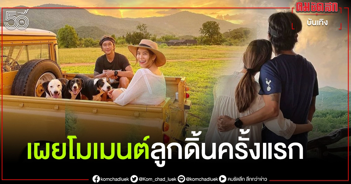 "ก้อย" เผยโมเมนต์ลูกดิ้นครั้งแรกภายใต้อ้อมกอดสุดอบอุ่นของ "ตูน บอดี้สแลม" "ก้อย" เผยโมเมนต์ลูกดิ้นครั้งแรกภายใต้อ้อมกอดสุดอบอุ่นของ "ตูน บอดี้สแลม"