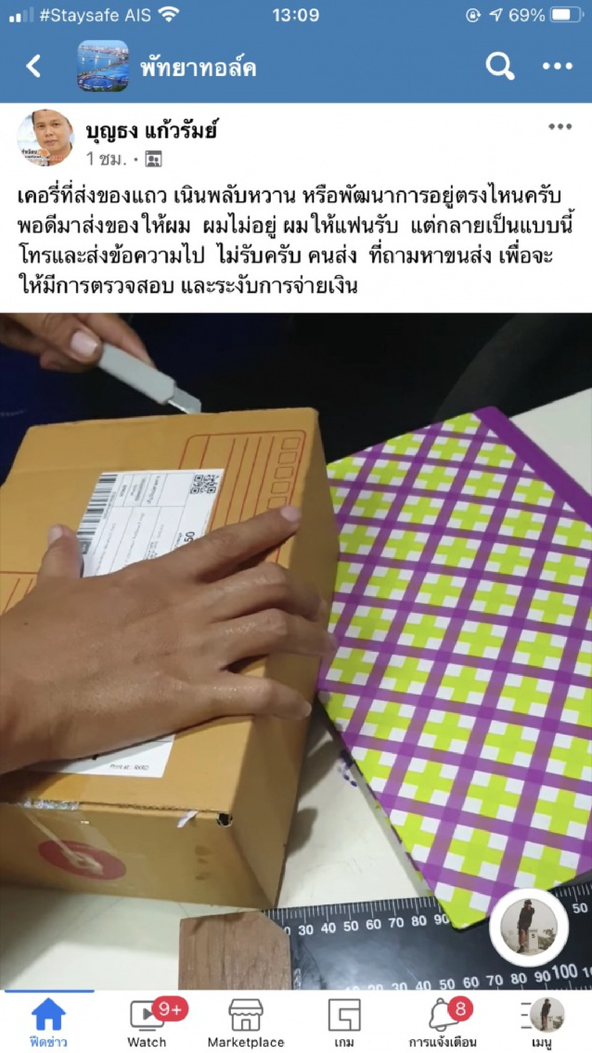 ครูสอนทำเฟอร์นิเจอร์ โพสต์ เตือนขาช้อปออนไลน์ เช็กของก่อนรับสินค้า ก่อนโดนแบบตัวเอง