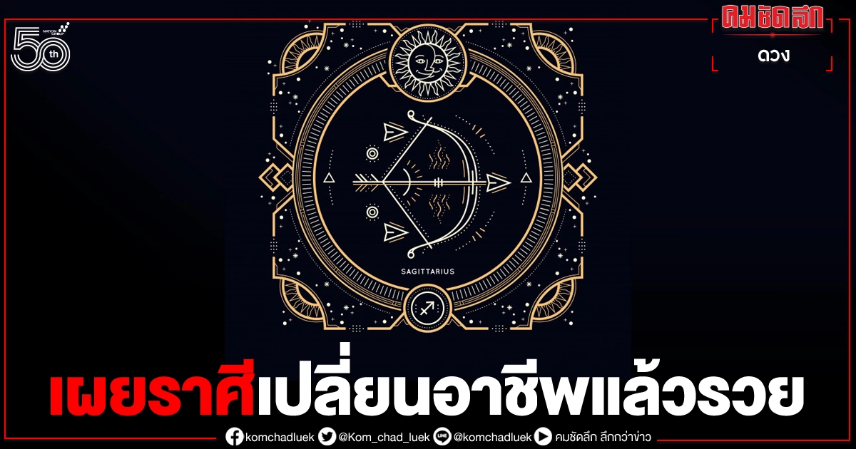 หมอลักษณ์ฟันธง ราศีใด เปลี่ยนอาชีพแล้วรวย หมอลักษณ์ฟันธง ราศีใด เปลี่ยนอาชีพแล้วรวย
