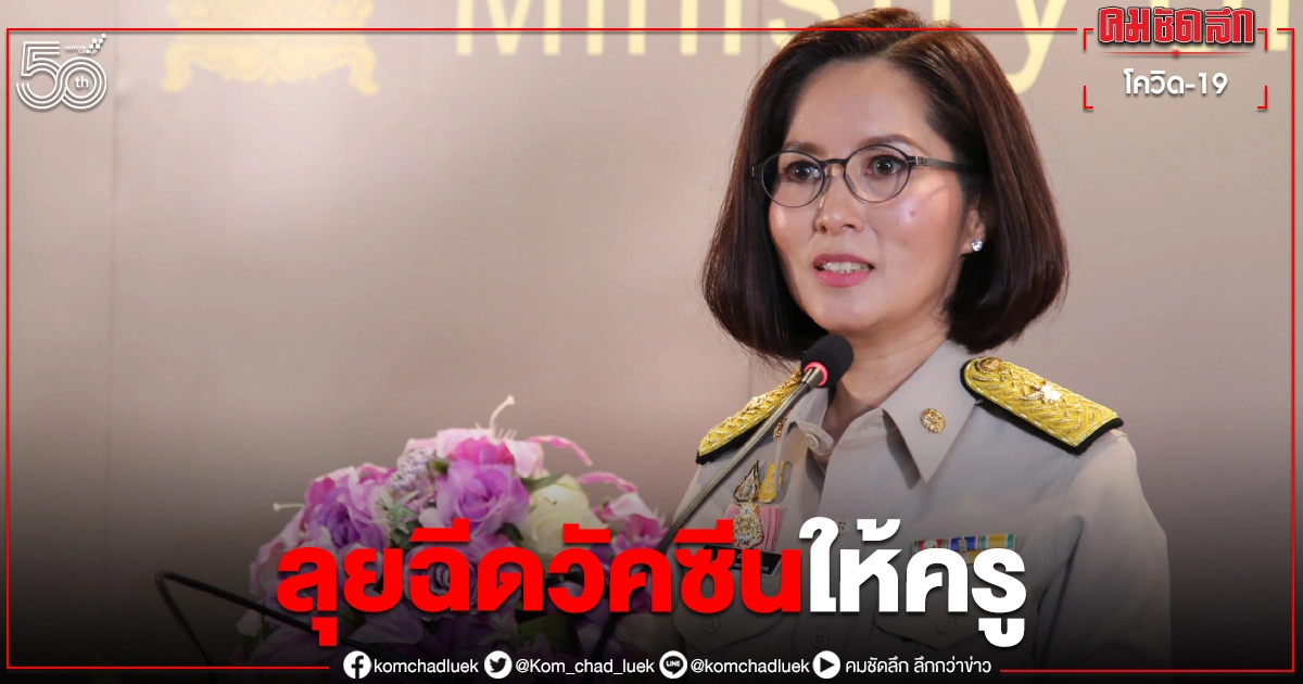 ถึงคิวครู.."ตรีนุช" หนุนให้ครู-บุคลากรการศึกษาฉีดวัคซีน ก่อนเปิดเทอม ถึงคิวครู.."ตรีนุช" หนุนให้ครู-บุคลากรการศึกษาฉีดวัคซีน ก่อนเปิดเทอม