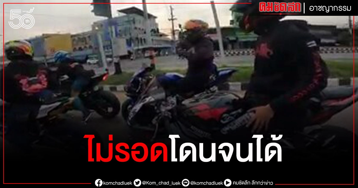 โดนจนได้..ผู้ว่าฯสั่งเอาผิดแก๊งบิ๊กไบค์สุดห้าวทุกข้อหาที่ฝ่าฝืน (มีคลิป)