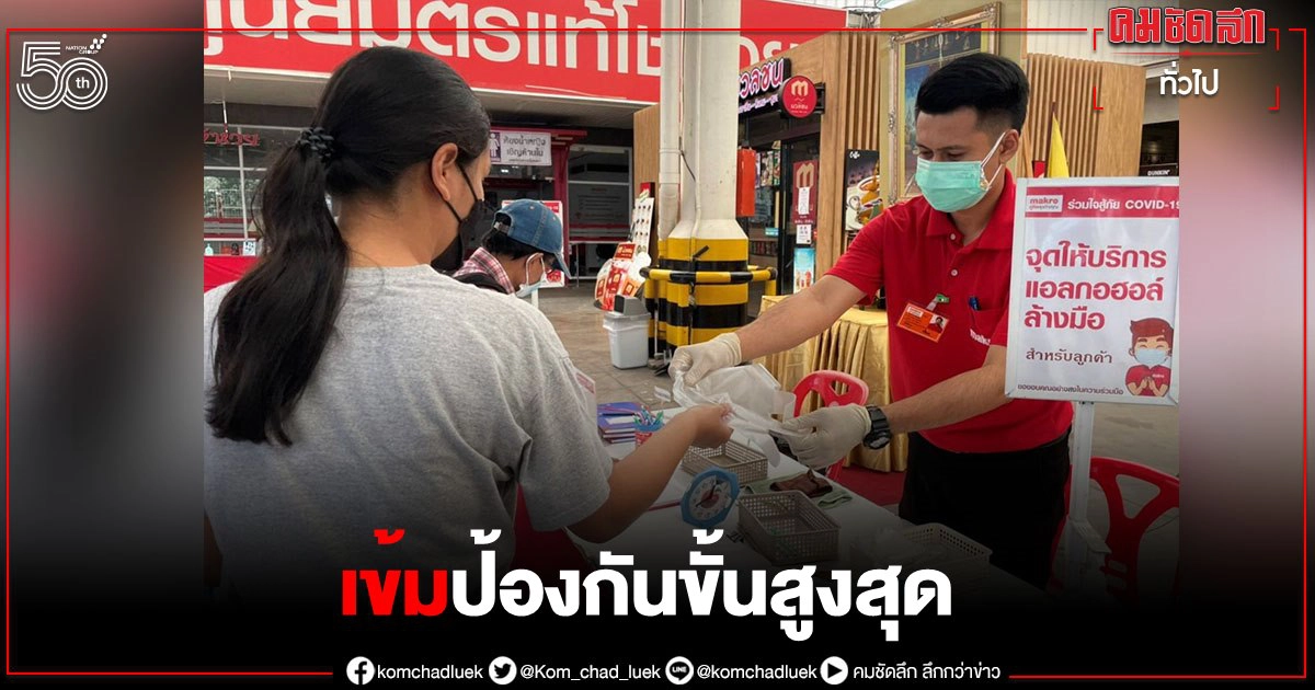 แม็คโคร ลาดพร้าวกลับมาเปิดให้บริการ หลังตรวจเชื้อเชิงรุก100% แม็คโคร ลาดพร้าวกลับมาเปิดให้บริการ หลังตรวจเชื้อเชิงรุก100%