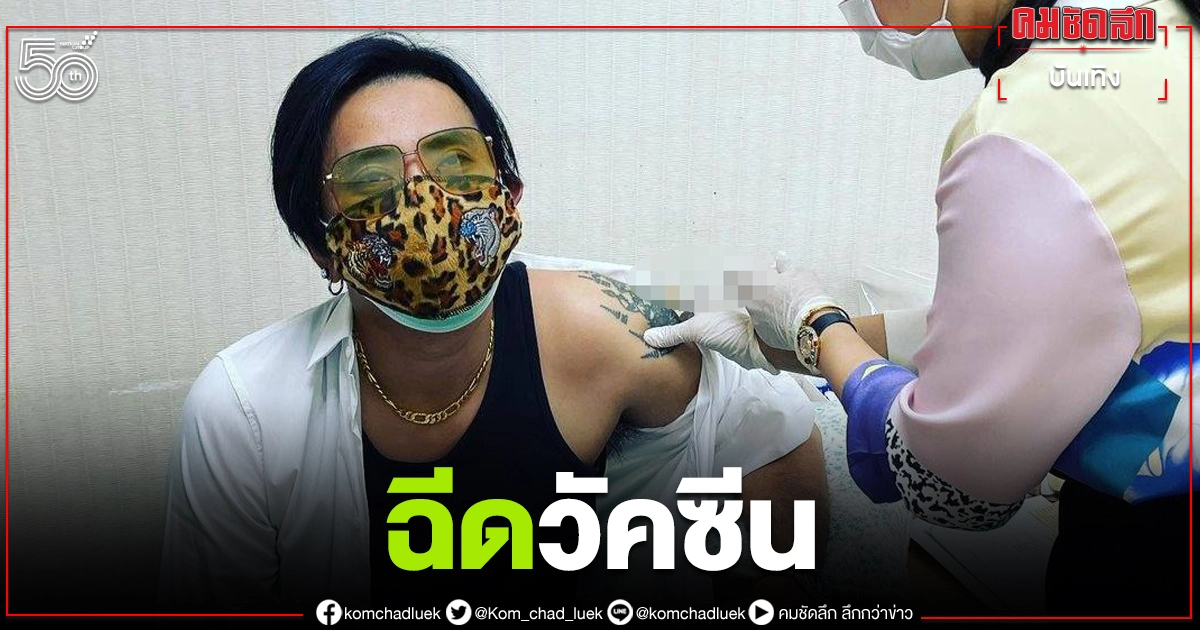 "บอล เชิญยิ้ม" เข้าร่วมโครงการฉีดวัคซีน กลุ่มผู้เคยติดเชื้อ "บอล เชิญยิ้ม" เข้าร่วมโครงการฉีดวัคซีน กลุ่มผู้เคยติดเชื้อ