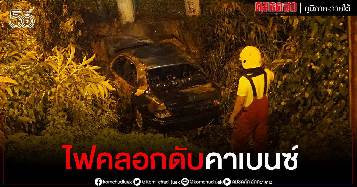 ระนอง-เบนซ์เสียหลักพุ่งตกใต้สะพาน ไฟลุกไหม้คลอกคนขับเสียชีวิต 1 ราย