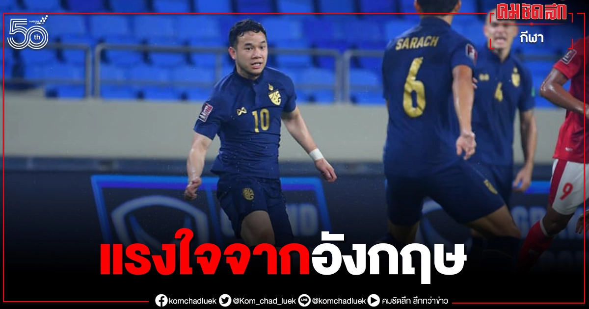 เลสเตอร์อวยพร ธนวัฒน์ ซึ้งจิตถาวร  ก่อนเกมไทยปะทะยูเออี 