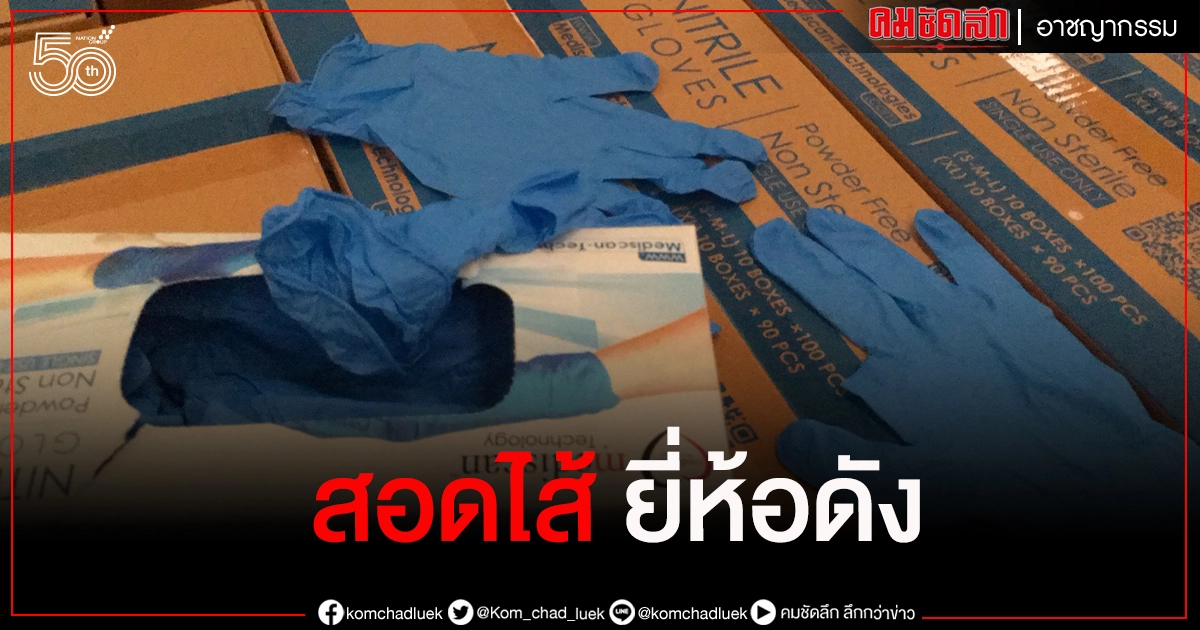 ตร.หนองขาม บุกทลายโรงงานถุงมือแพทย์ไร้มาตรฐาน พบสอดไส้ ใส่กล่องยี่ห้อดัง