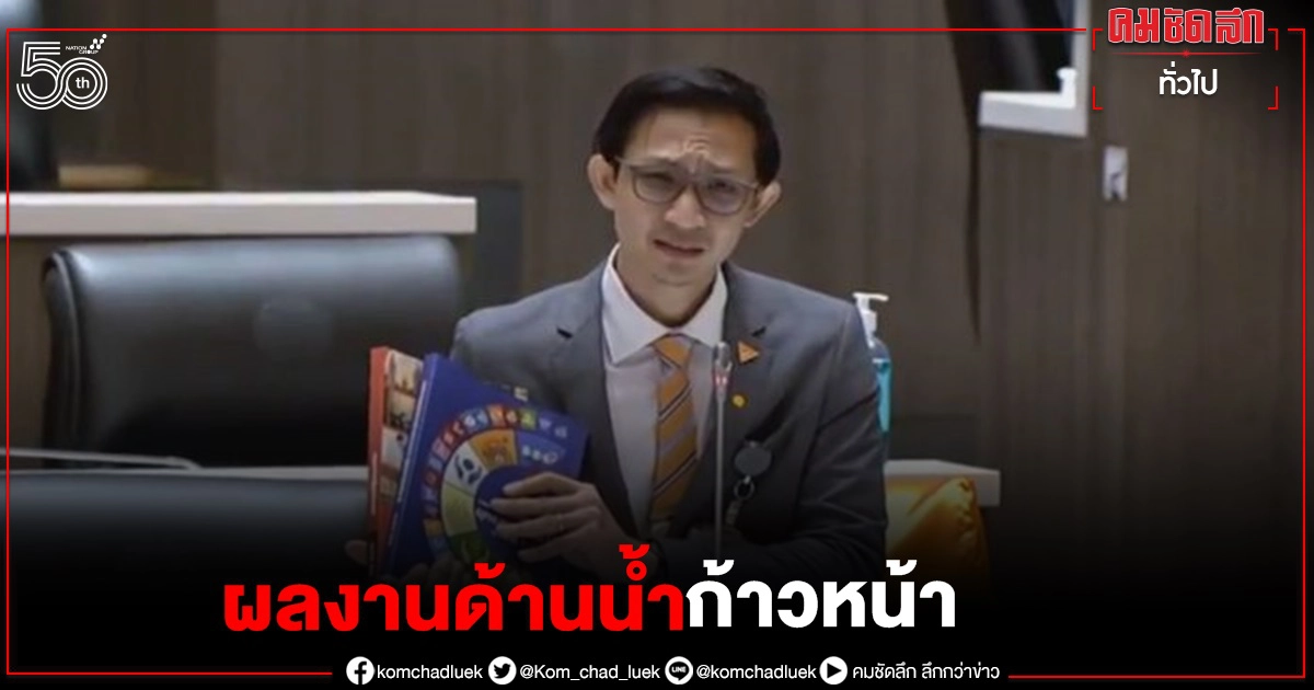 สทนช. แจงผลงานด้านน้ำของรัฐบาลก้าวหน้าต่อเนื่อง เผยประชาชนได้ประโยชน์กว่า 2 ล้านครัวเรือน สทนช. แจงผลงานด้านน้ำของรัฐบาลก้าวหน้าต่อเนื่อง เผยประชาชนได้ประโยชน์กว่า 2 ล้านครัวเรือน