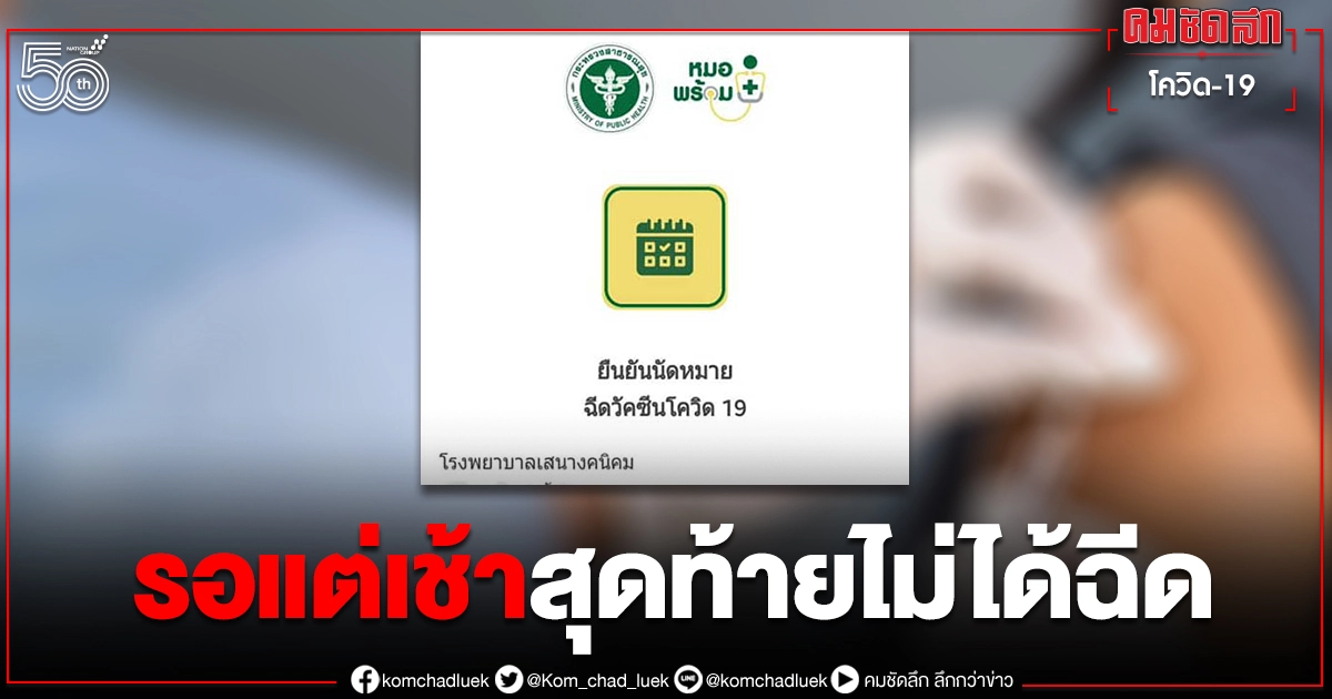 ชาวบ้านสุดท้อ พาพ่อแม่ไปนั่งรอแต่เช้า แต่เจ้าหน้าที่บอกไม่มีชื่อในระบบ สุดท้ายไม่ได้ฉีด ชาวบ้านสุดท้อ พาพ่อแม่ไปนั่งรอแต่เช้า แต่เจ้าหน้าที่บอกไม่มีชื่อในระบบ สุดท้ายไม่ได้ฉีด