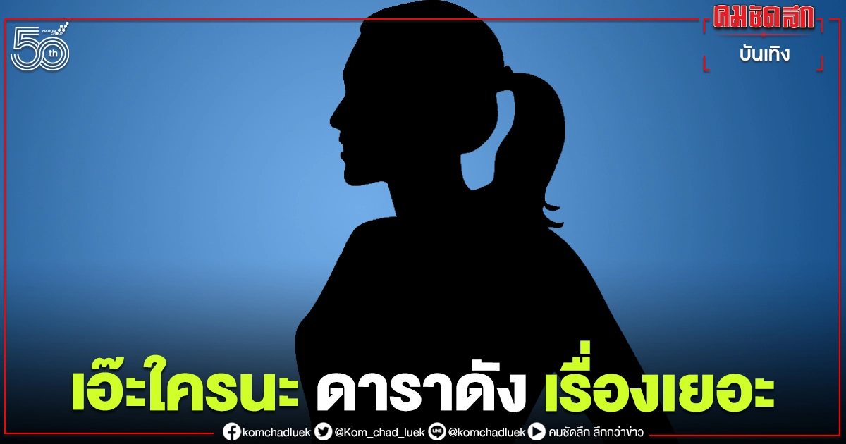 ชาวเน็ตจับผิด คำใบ้ "ดาราซีรีส์ดัง เรื่องเยอะกว่าซุปตาร์" ชาวเน็ตจับผิด คำใบ้ "ดาราซีรีส์ดัง เรื่องเยอะกว่าซุปตาร์"