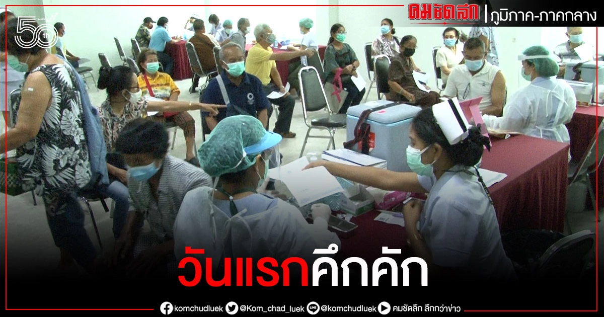 ชัยนาท ปชช.7กลุ่มเสี่ยง-ผู้สูงอายุทยอยเดินทางฉีดวัคซีนเป็นวันแรกคึกคัก ชัยนาท ปชช.7กลุ่มเสี่ยง-ผู้สูงอายุทยอยเดินทางฉีดวัคซีนเป็นวันแรกคึกคัก