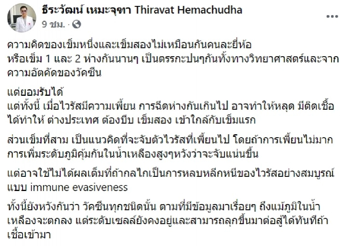 "หมอธีระวัฒน์" แนะเรื่องฉีดวัคซีน เข็มแรกไม่ควรห่างจากเข็ม 2 นานเกินไป
