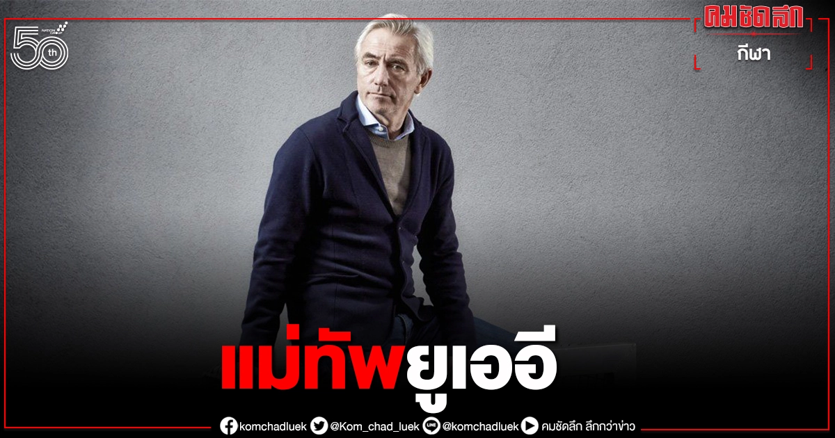 ส่องเส้นทางกุนซือสหรัฐอาหรับเอมิเรสต์นำทัพดวลทีมชาติไทย 
