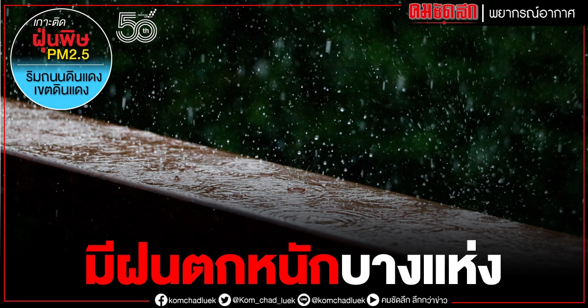 51 จว.เตรียมรับมือฝนตกหนัก บ่ายถึงค่ำมาแน่ เช็กเลยมีจังหวัดไหนบ้าง 51 จว.เตรียมรับมือฝนตกหนัก บ่ายถึงค่ำมาแน่ เช็กเลยมีจังหวัดไหนบ้าง