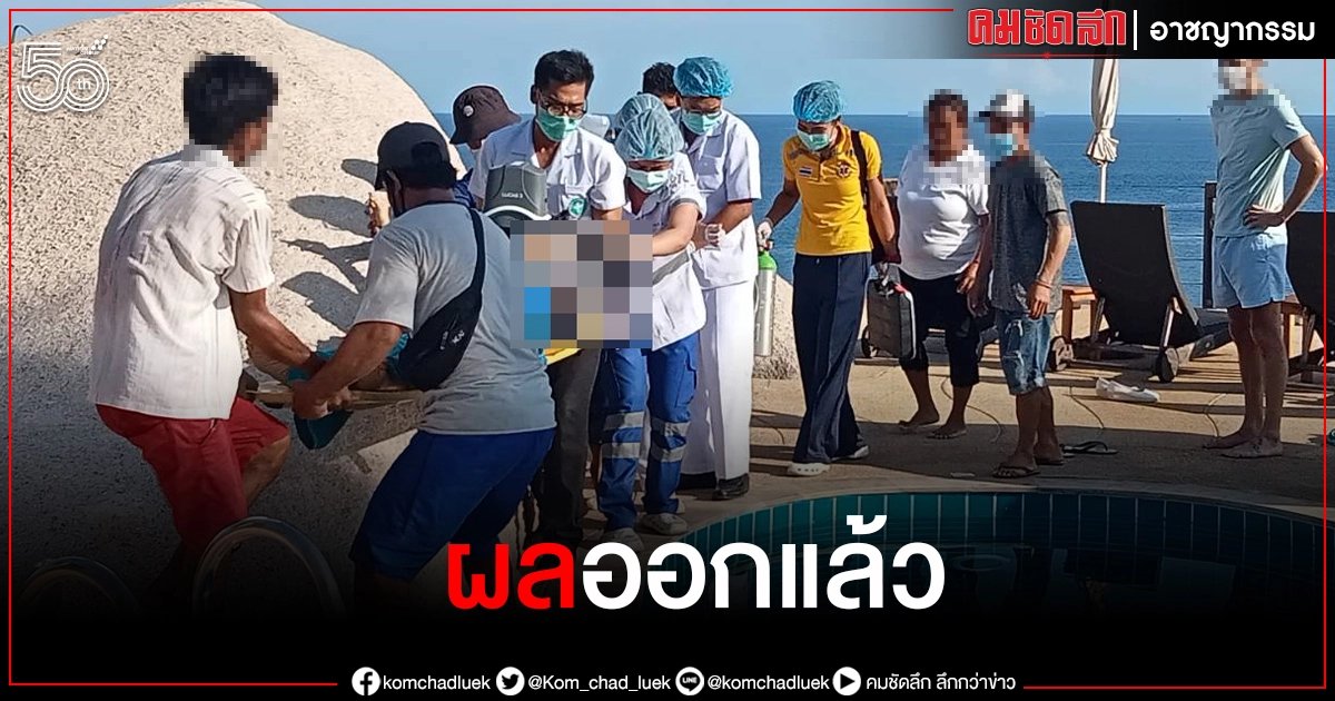 อีก 2 สัปดาห์ รู้ชัด ผลชันสูตรคู่สามีภรรยาเจ้าของโรงแรมหรูจมน้ำดับ อีก 2 สัปดาห์ รู้ชัด ผลชันสูตรคู่สามีภรรยาเจ้าของโรงแรมหรูจมน้ำดับ