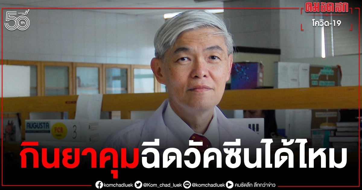"หมอยง" เปิดข้อมูลอธิบาย ฉีดวัคซีนได้ไหม ถ้ากินยาคุมกำเนิด