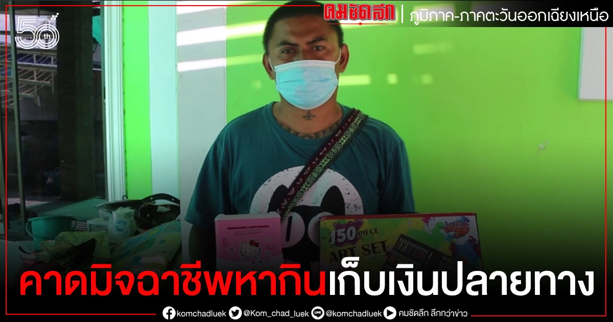 หนุ่มสุดงงเจอพัสดุส่งถึงบ้าน 4 รอบทั้งๆที่ไม่ได้สั่ง คาดมิจฉาชีพหากินเก็บเงินปลายทาง