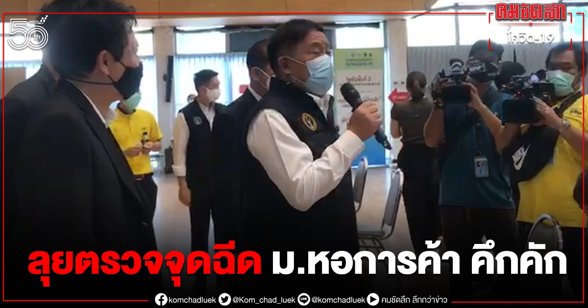 ผู้ว่าฯกทม.ตรวจเยี่ยมจุดฉีดนอกรพ.ม.หอการค้าไทย ดีเดย์ฉีดวัคซีนวันแรกคึกคัก ผู้ว่าฯกทม.ตรวจเยี่ยมจุดฉีดนอกรพ.ม.หอการค้าไทย ดีเดย์ฉีดวัคซีนวันแรกคึกคัก