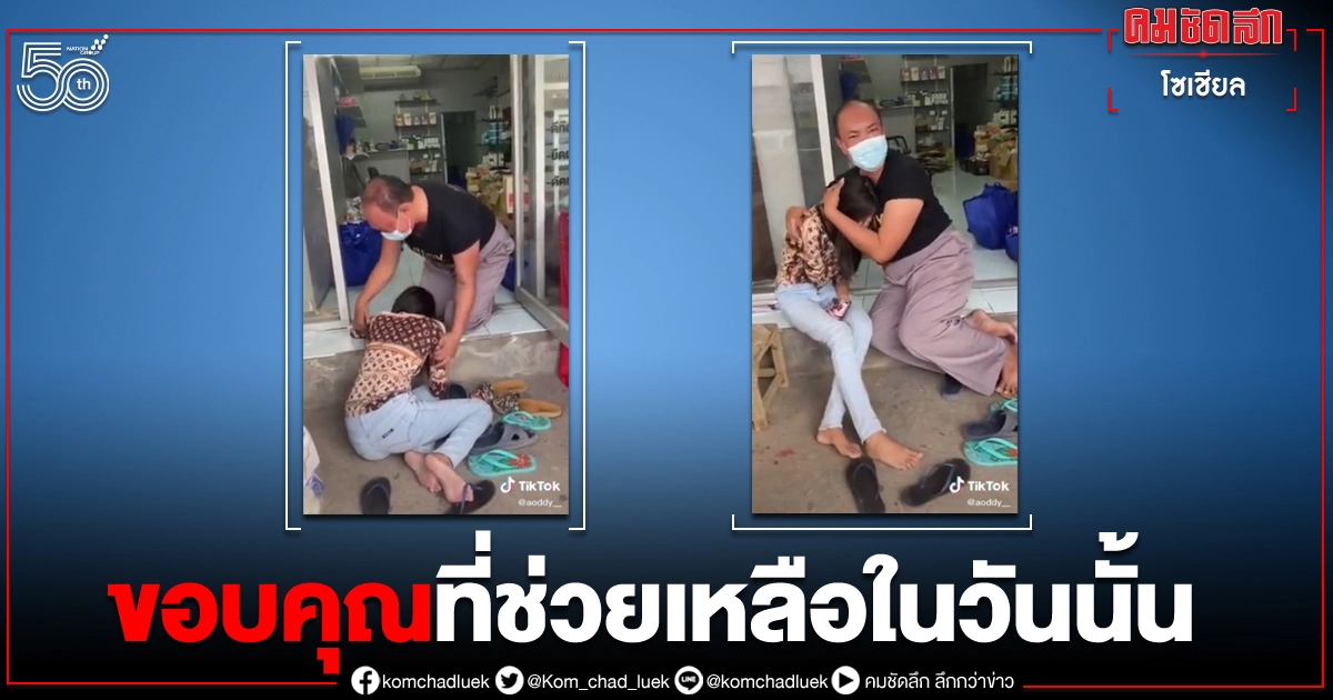 สาวได้รับความช่วยเหลือจากคนไม่รู้จัก จนดีขึ้นก่อนกลับมาขอบคุณทั้งน้ำตา สาวได้รับความช่วยเหลือจากคนไม่รู้จัก จนดีขึ้นก่อนกลับมาขอบคุณทั้งน้ำตา
