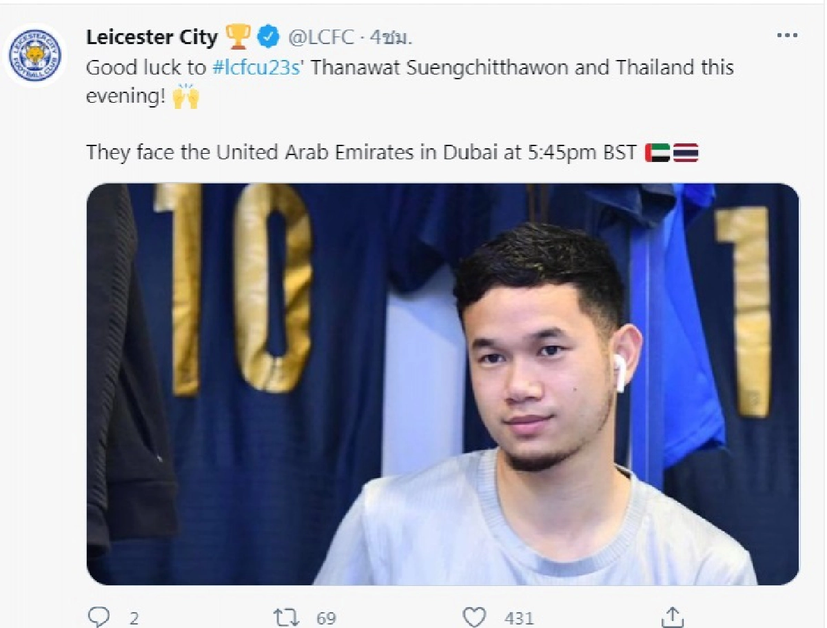 เลสเตอร์อวยพร ธนวัฒน์ ซึ้งจิตถาวร  ก่อนเกมไทยปะทะยูเออี 