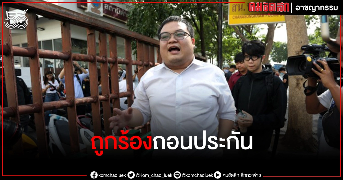 ลุ้นบ่ายนี้ ศาลนัดไต่สวน 3 ผู้กำกับดูเเล "เพนกวิน" หลังถูกร้องถอนประกัน ส่อผิดเงื่อนไข ลุ้นบ่ายนี้ ศาลนัดไต่สวน 3 ผู้กำกับดูเเล "เพนกวิน" หลังถูกร้องถอนประกัน ส่อผิดเงื่อนไข