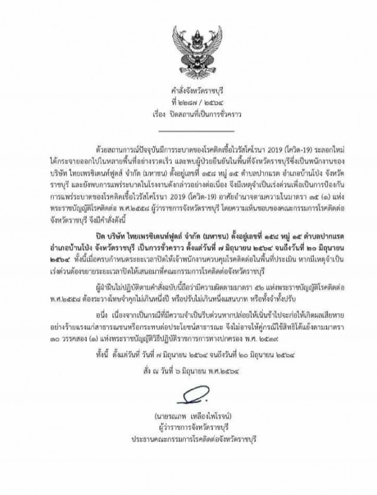 ผู้ว่าฯราชบุรี สั่งปิดโรงงานบะหมี่กึ่งสำเร็จรูป 14วัน หลังติดโควิด 28 ราย