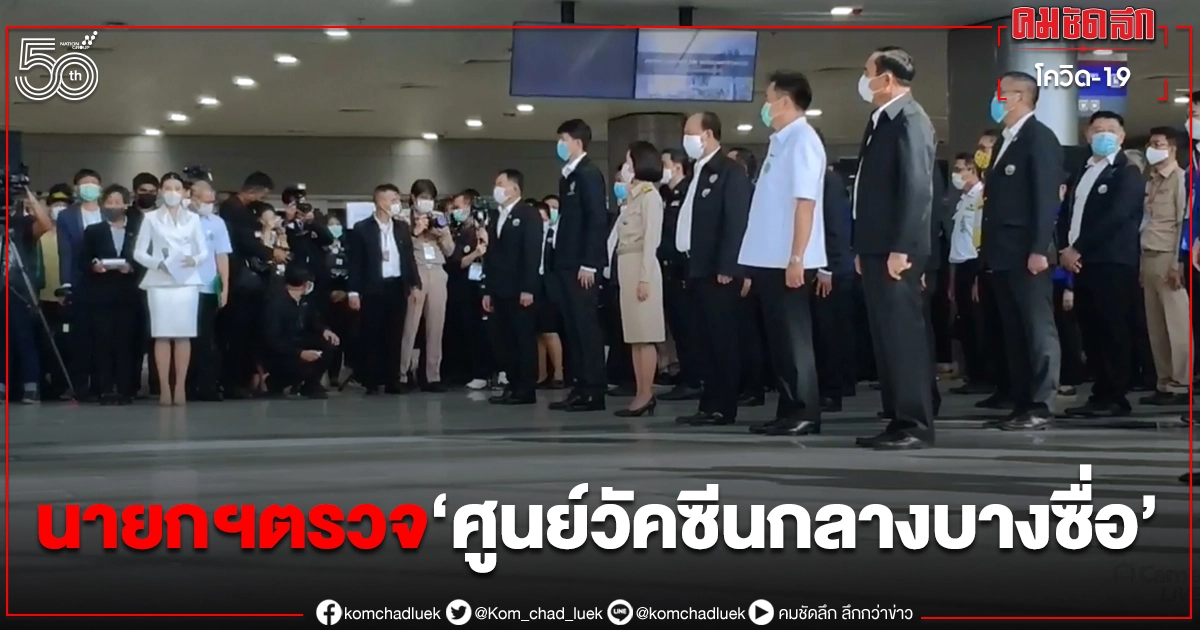 คิกออฟวัคซีนเริ่มแล้ว นายกฯตรวจ "ศูนย์วัคซีนกลางบางซื่อ" คิกออฟวัคซีนเริ่มแล้ว นายกฯตรวจ "ศูนย์วัคซีนกลางบางซื่อ"