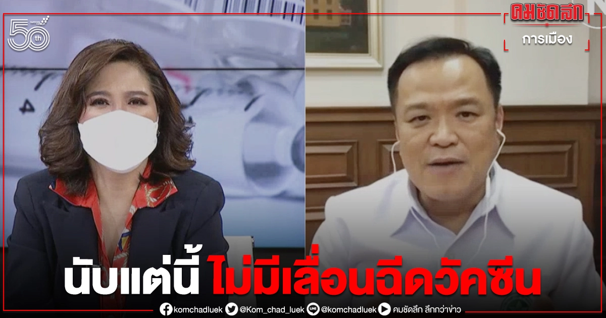 "อนุทิน" ยัน ไม่มีการเลื่อนฉีดวัคซีน