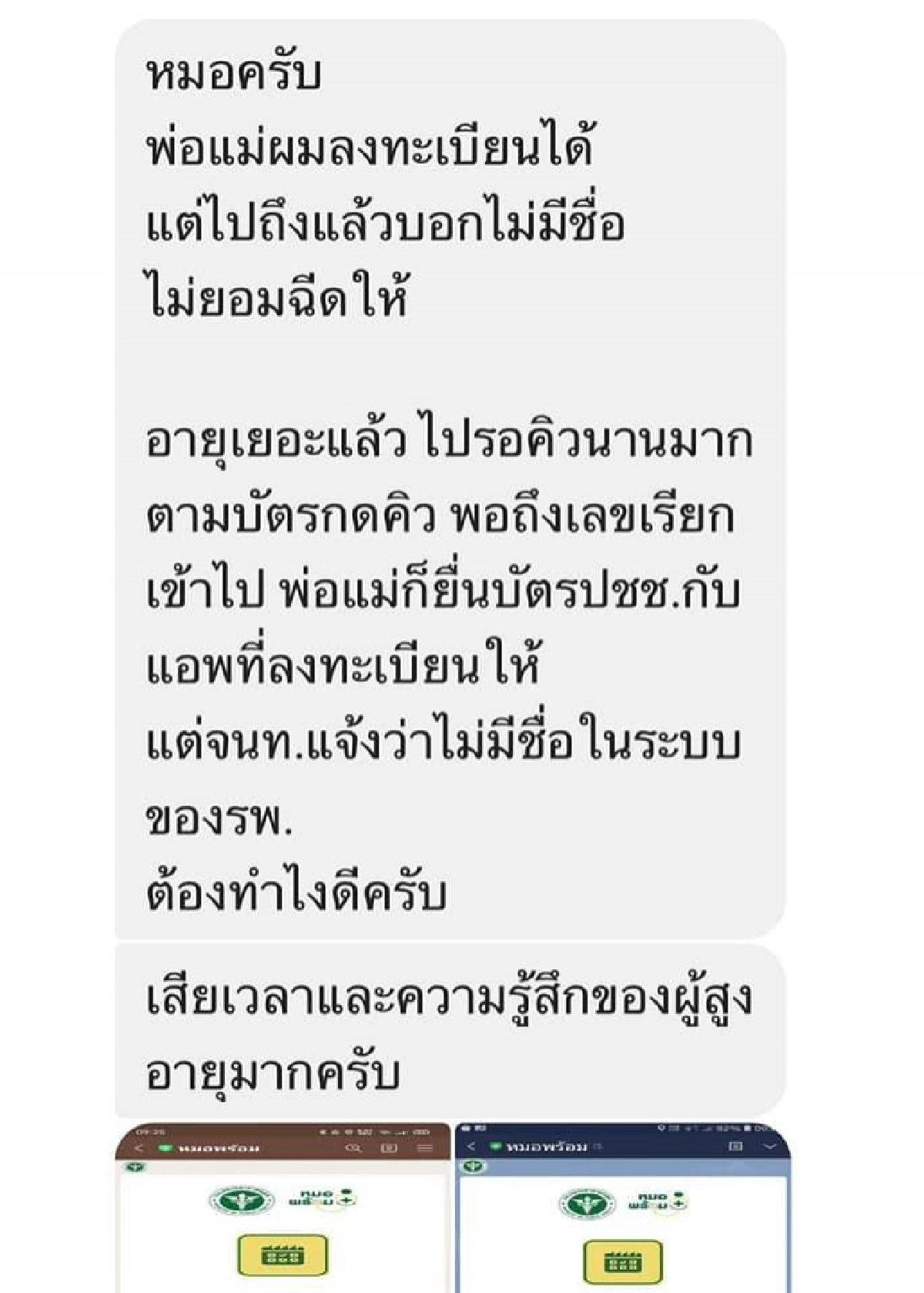 ชาวบ้านสุดท้อ พาพ่อแม่ไปนั่งรอแต่เช้า แต่เจ้าหน้าที่บอกไม่มีชื่อในระบบ สุดท้ายไม่ได้ฉีด 