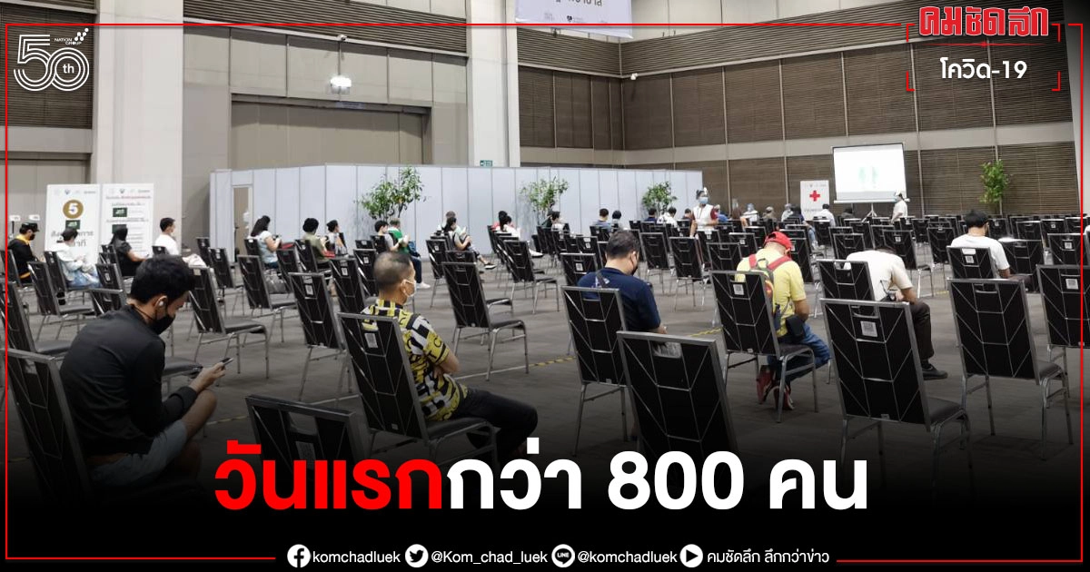 "สยามพารากอน" ฉีดวัคซีนให้ ปชช.ทั่วไปที่ลงทะเบียน วันแรกกว่า 800 คน