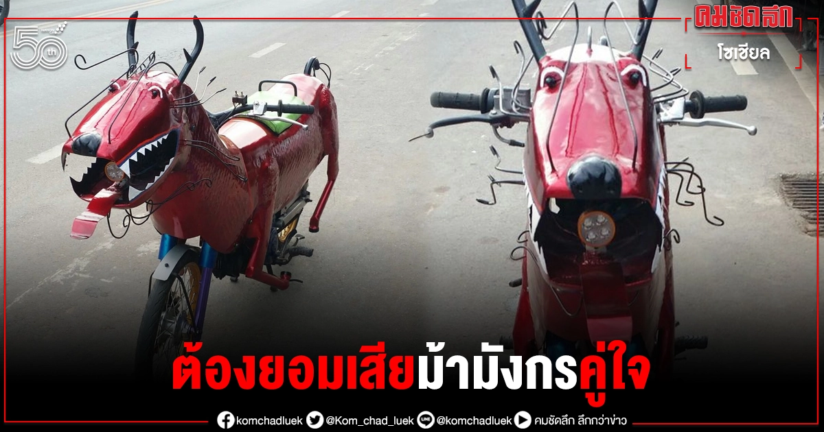 นาทีนี้ต้องยอมตัดใจ เจ้าของประกาศขายม้ามังกร คู่ใจ มีคันเดียวในโลกแน่นอน