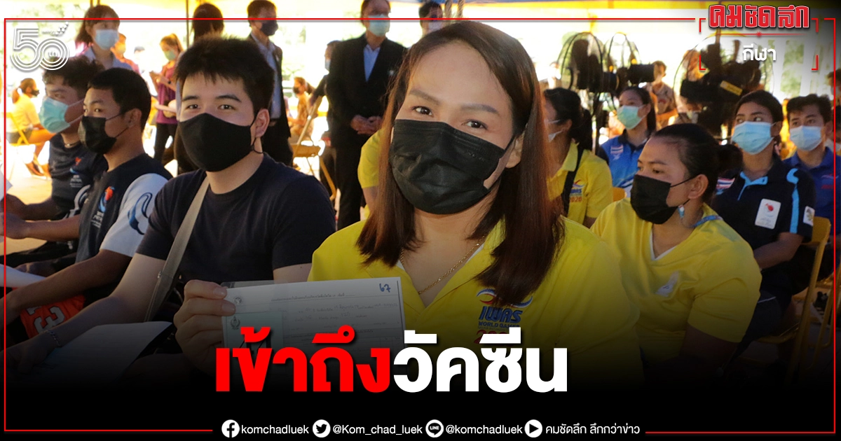 เปิดตัวศูนย์บริการฉีดวัคซีนรองรับการเข้าถึงกลุ่มนักกีฬา-บุคลากร เปิดตัวศูนย์บริการฉีดวัคซีนรองรับการเข้าถึงกลุ่มนักกีฬา-บุคลากร