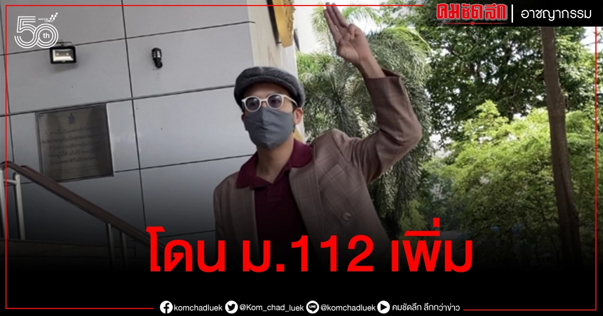 "แอมมี่" โดนแจ้งข้อหา ม.112 เพิ่ม แปลงเนื้อเพลง 12345 เข้าข่ายหมิ่นสถาบัน "แอมมี่" โดนแจ้งข้อหา ม.112 เพิ่ม แปลงเนื้อเพลง 12345 เข้าข่ายหมิ่นสถาบัน