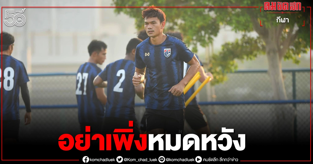 แนวรุกทีมชาติไทยลั่นเป้าหมายช้างศึกต้องเข้ารอบ12ทีม 