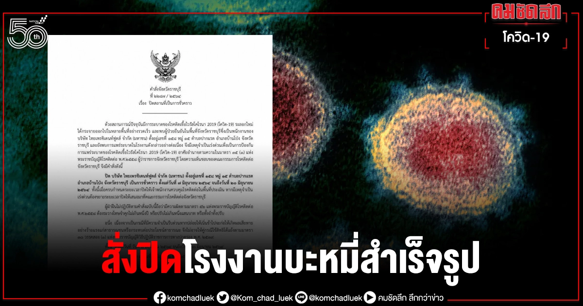 ผู้ว่าฯราชบุรี สั่งปิดโรงงานบะหมี่กึ่งสำเร็จรูป 14วัน หลังติดโควิด 28 ราย