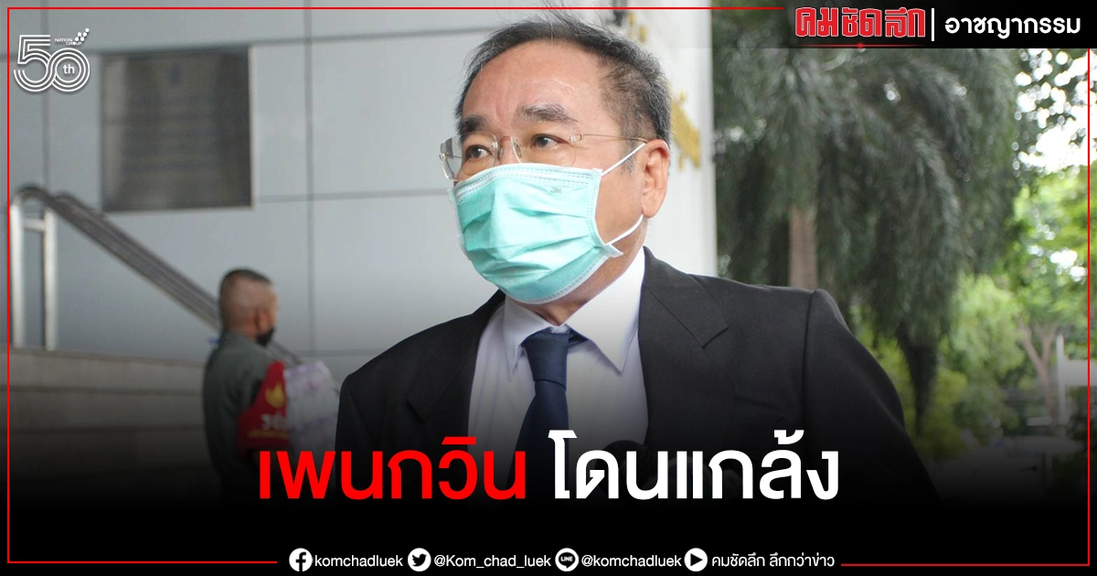  ทนาย "เพนกวิน" เผย ถูกกลั่นแกล้งทางการเมือง ถูกร้องถอดประกัน 