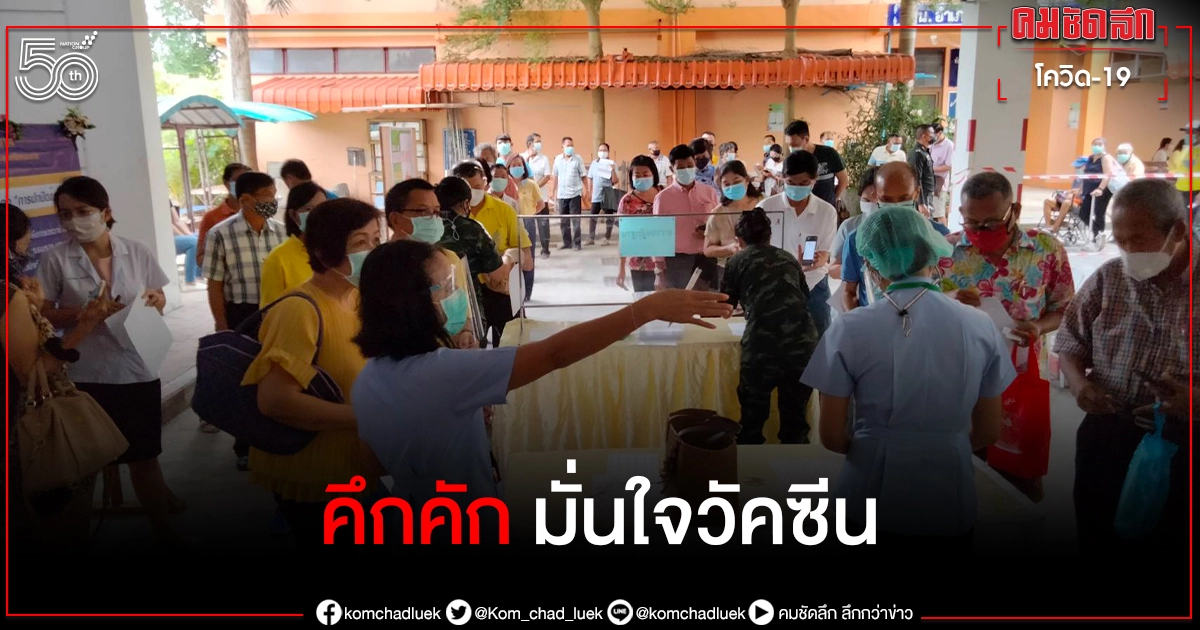 "มั่นใจวัคซีน" คนคอนกลุ่ม 7 โรค - ผู้สูงอายุ ต่อคิวฉีดวัคซีน วันแรก "มั่นใจวัคซีน" คนคอนกลุ่ม 7 โรค - ผู้สูงอายุ ต่อคิวฉีดวัคซีน วันแรก