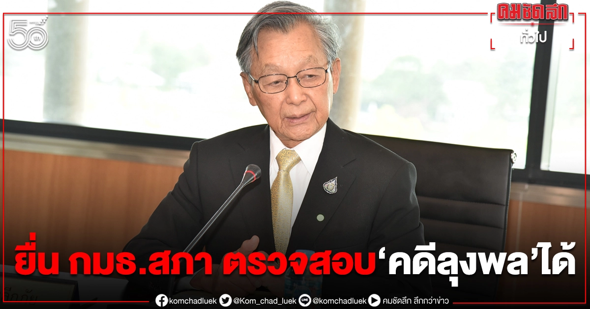 "ชวน" เผย กมธ.สภา รับเรื่องตรวจสอบ "ลุงพล-ป้าแต๋น" ได้ 