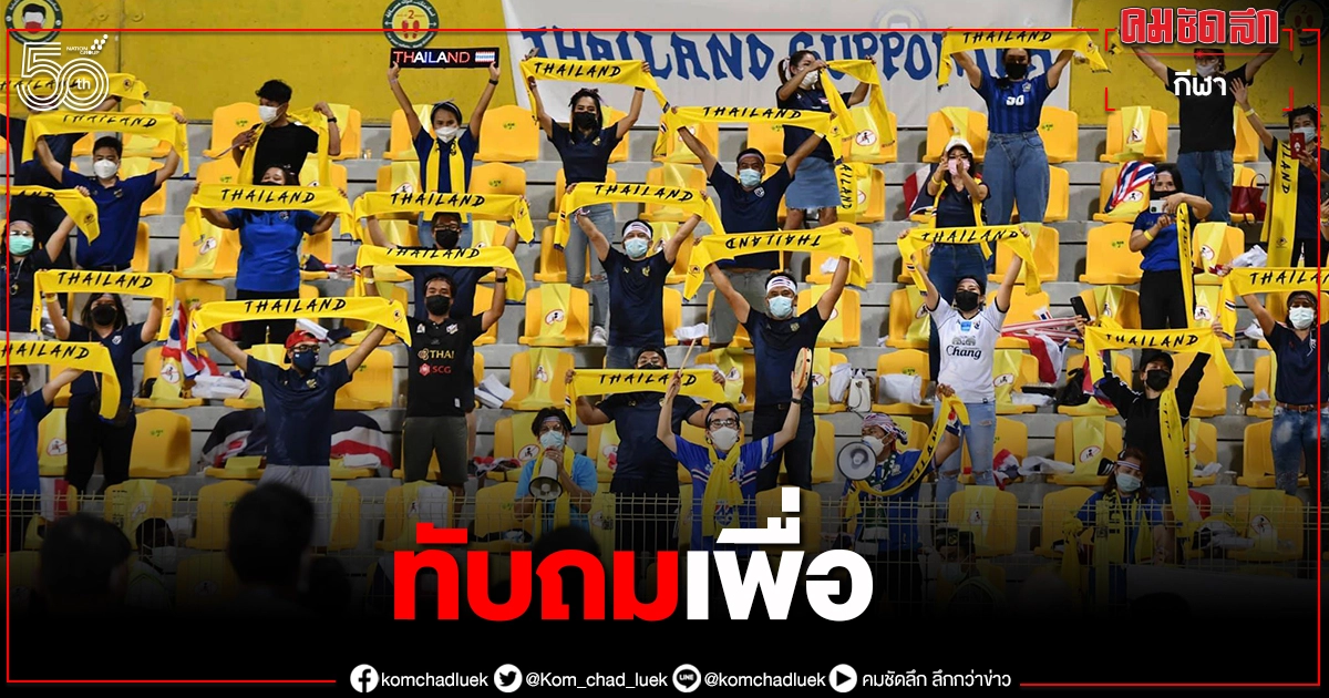 คนวงการลูกหนังวอนแฟนบอล"ทีมชาติไทย" เห็นใจทัพช้างศึก คนวงการลูกหนังวอนแฟนบอล"ทีมชาติไทย" เห็นใจทัพช้างศึก